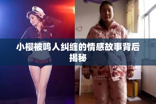 小樱被鸣人纠缠的情感故事背后揭秘