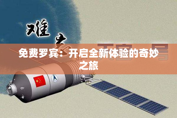 免费罗宾：开启全新体验的奇妙之旅