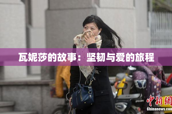 瓦妮莎的故事：坚韧与爱的旅程