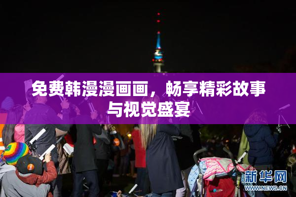 免费韩漫漫画画，畅享精彩故事与视觉盛宴