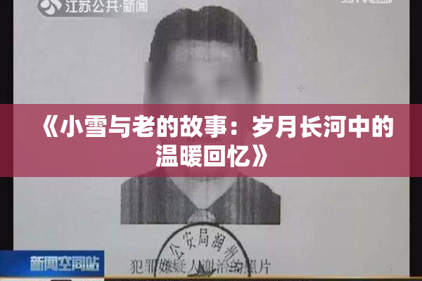 《小雪与老的故事：岁月长河中的温暖回忆》