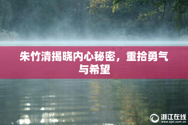 朱竹清揭晓内心秘密，重拾勇气与希望