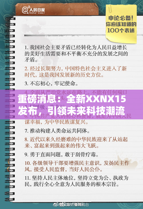 重磅消息：全新XXNX15发布，引领未来科技潮流！