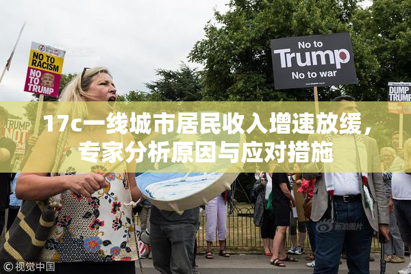 17c一线城市居民收入增速放缓，专家分析原因与应对措施