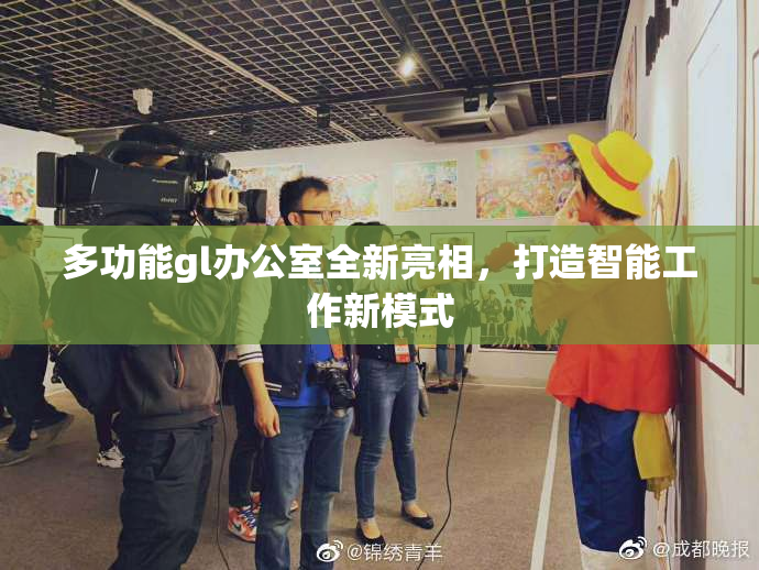 多功能gl办公室全新亮相，打造智能工作新模式
