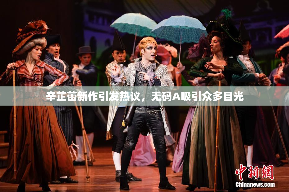 辛芷蕾新作引发热议，无码A吸引众多目光