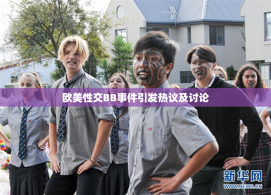 欧美性交BB事件引发热议及讨论