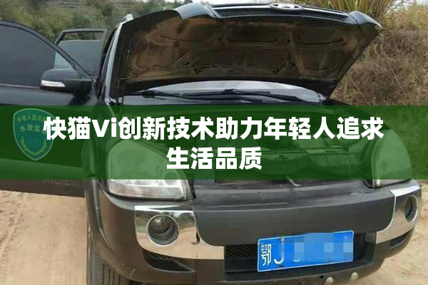 快猫Vi创新技术助力年轻人追求生活品质