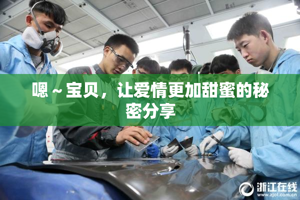 嗯～宝贝，让爱情更加甜蜜的秘密分享