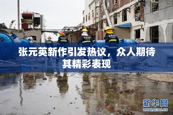 张元英新作引发热议，众人期待其精彩表现