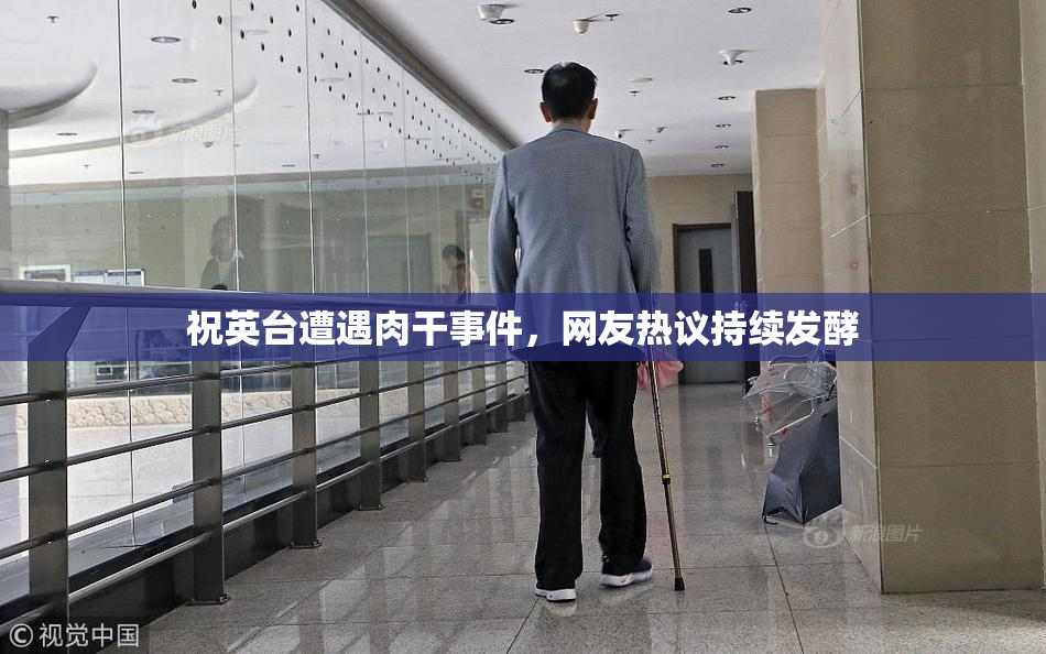 祝英台遭遇肉干事件，网友热议持续发酵