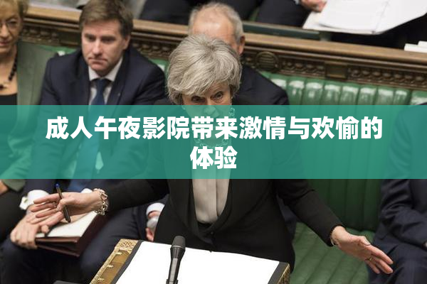 成人午夜影院带来激情与欢愉的体验