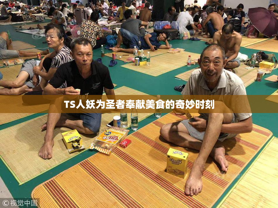TS人妖为圣者奉献美食的奇妙时刻