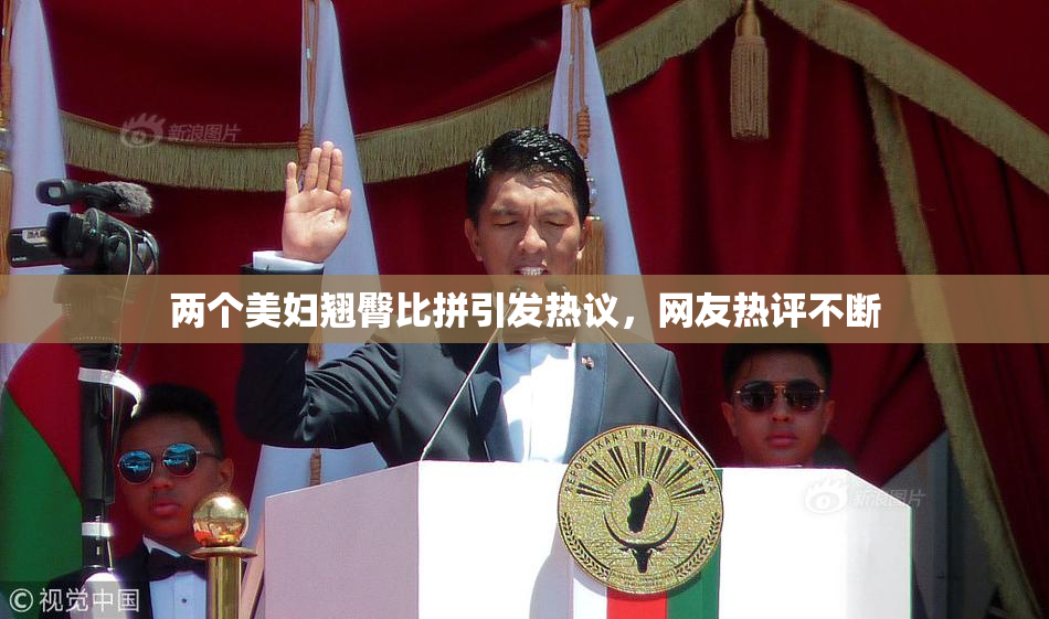 两个美妇翘臀比拼引发热议，网友热评不断