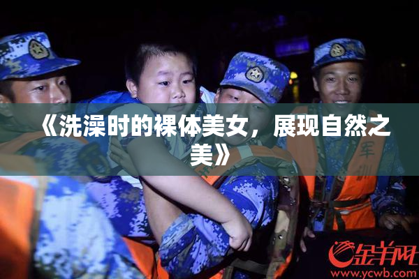 《洗澡时的裸体美女，展现自然之美》