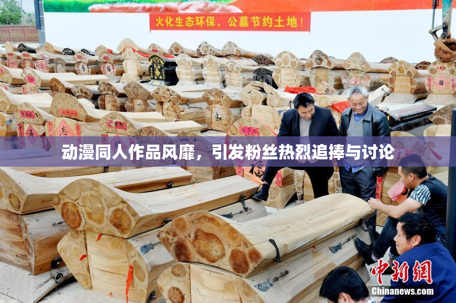 动漫同人作品风靡，引发粉丝热烈追捧与讨论