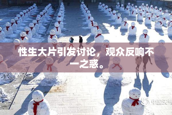 性生大片引发讨论，观众反响不一之惑。