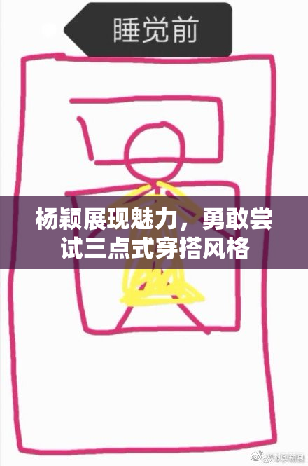 杨颖展现魅力，勇敢尝试三点式穿搭风格
