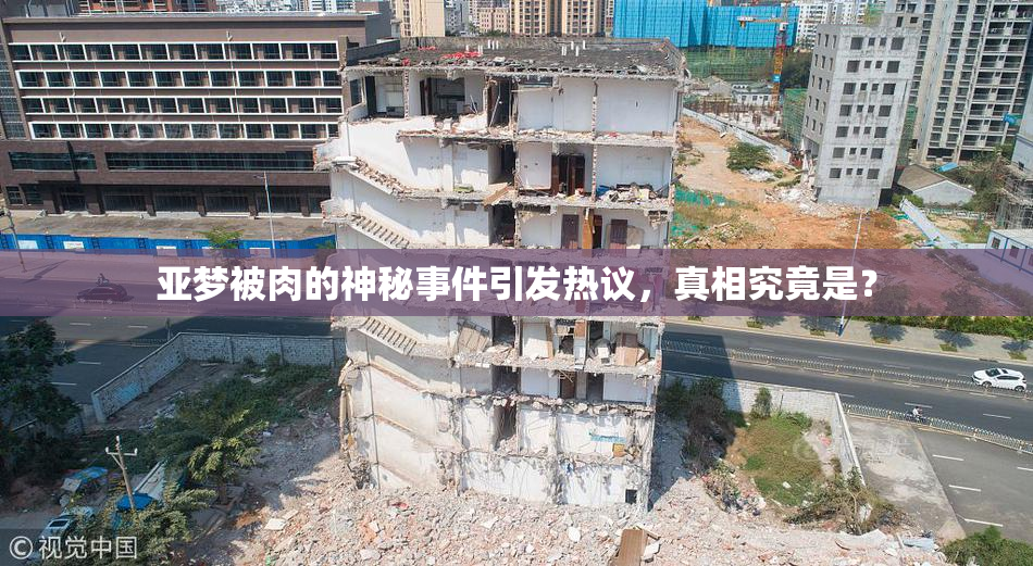 亚梦被肉的神秘事件引发热议，真相究竟是？