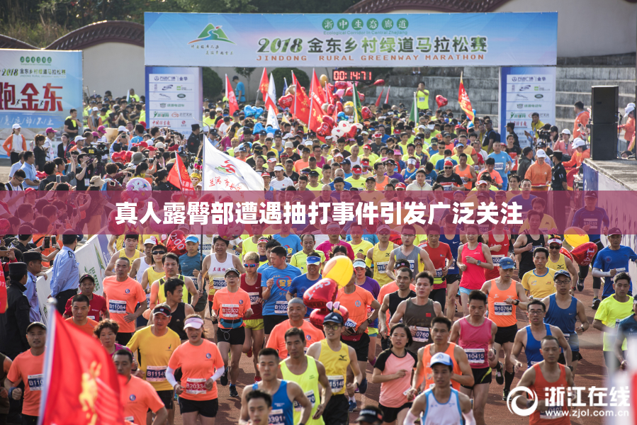 真人露臀部遭遇抽打事件引发广泛关注
