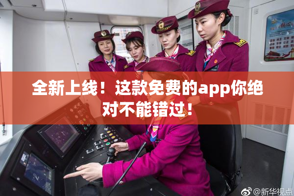 全新上线！这款免费的app你绝对不能错过！