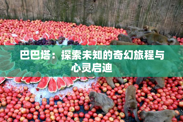 巴巴塔：探索未知的奇幻旅程与心灵启迪