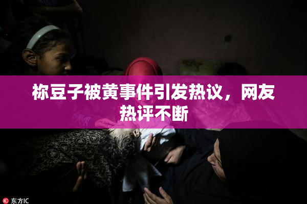 祢豆子被黄事件引发热议，网友热评不断