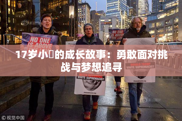 17岁小泬的成长故事：勇敢面对挑战与梦想追寻