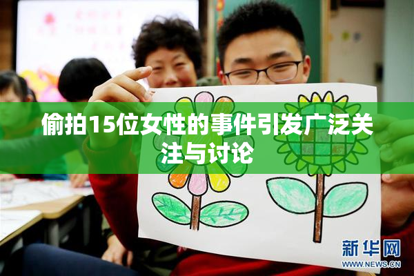 偷拍15位女性的事件引发广泛关注与讨论