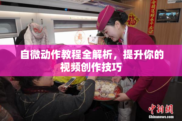自微动作教程全解析，提升你的视频创作技巧