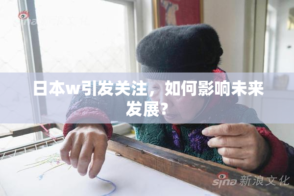 日本w引发关注，如何影响未来发展？