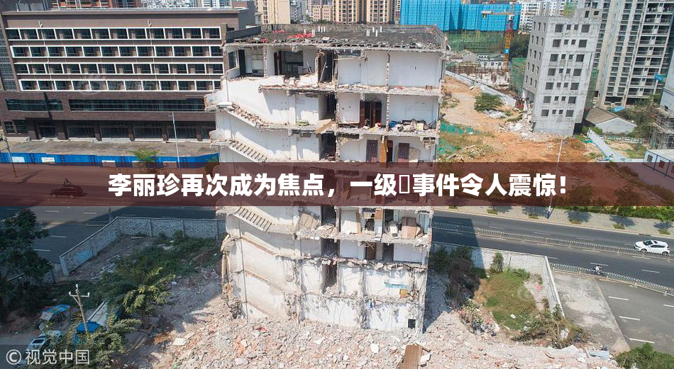 李丽珍再次成为焦点，一级婬事件令人震惊！