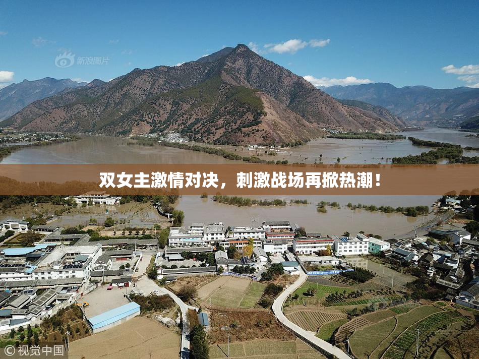 双女主激情对决，刺激战场再掀热潮！
