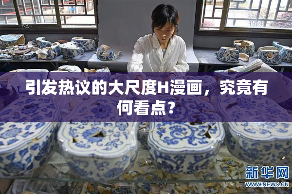 引发热议的大尺度H漫画，究竟有何看点？