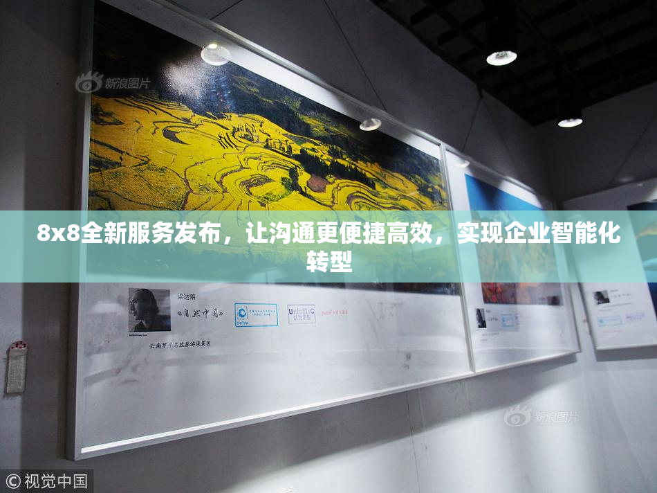 8x8全新服务发布，让沟通更便捷高效，实现企业智能化转型