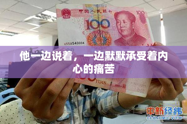 他一边说着，一边默默承受着内心的痛苦