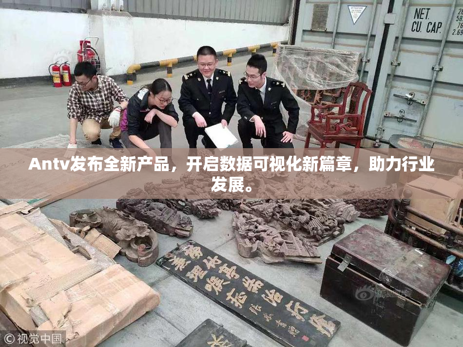 Antv发布全新产品，开启数据可视化新篇章，助力行业发展。