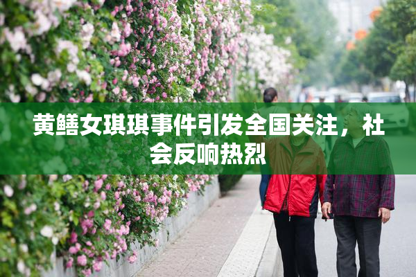 黄鳝女琪琪事件引发全国关注，社会反响热烈