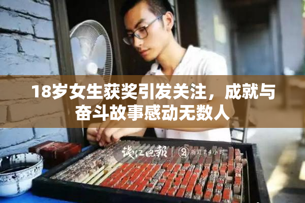 18岁女生获奖引发关注，成就与奋斗故事感动无数人