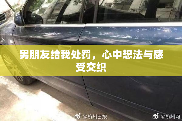 男朋友给我处罚，心中想法与感受交织