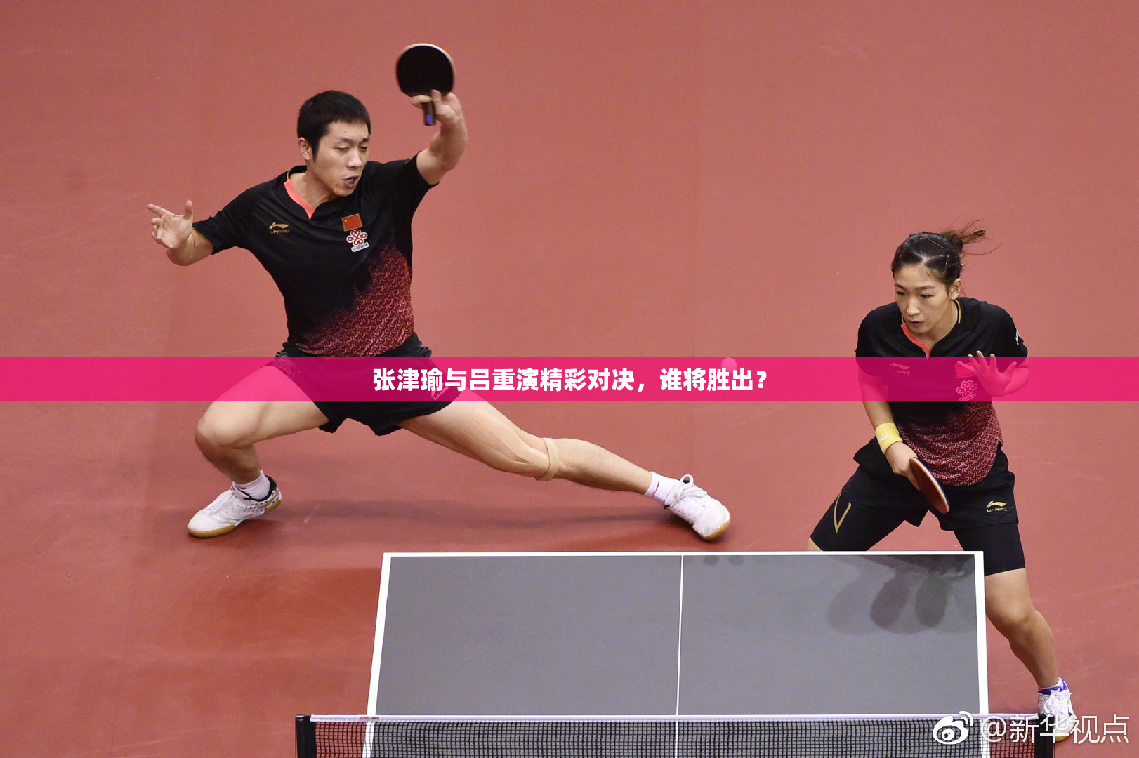 张津瑜与吕重演精彩对决，谁将胜出？