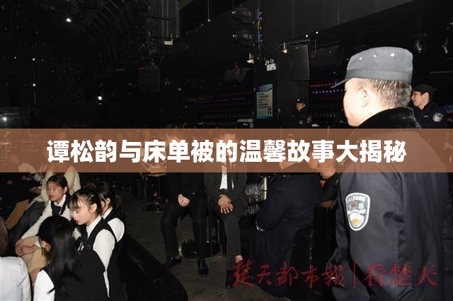 谭松韵与床单被的温馨故事大揭秘