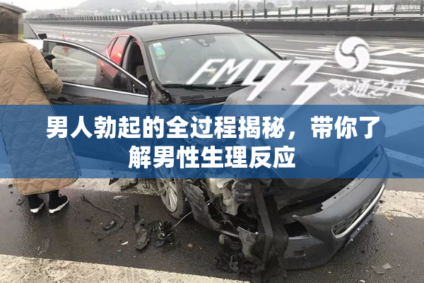 男人勃起的全过程揭秘，带你了解男性生理反应