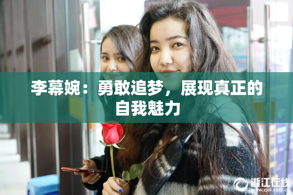 李幕婉：勇敢追梦，展现真正的自我魅力