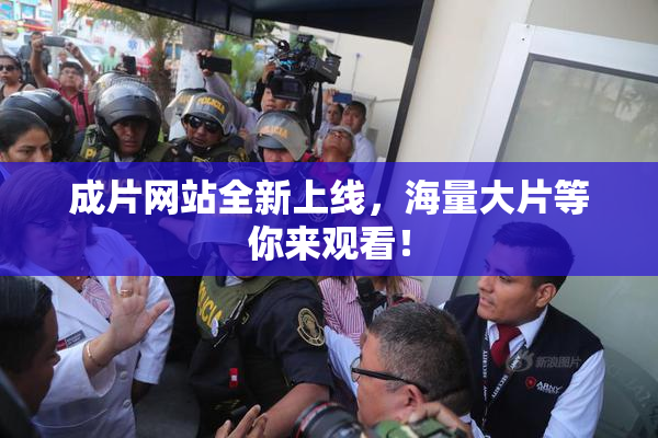 成片网站全新上线，海量大片等你来观看！