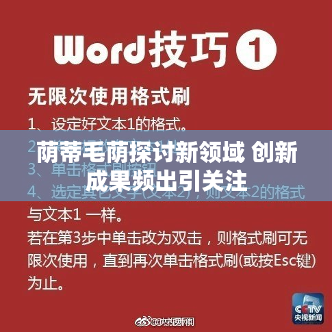 荫蒂毛荫探讨新领域 创新成果频出引关注