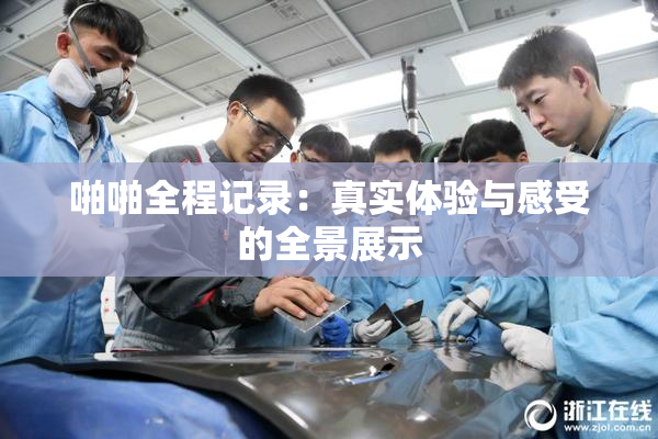 啪啪全程记录：真实体验与感受的全景展示