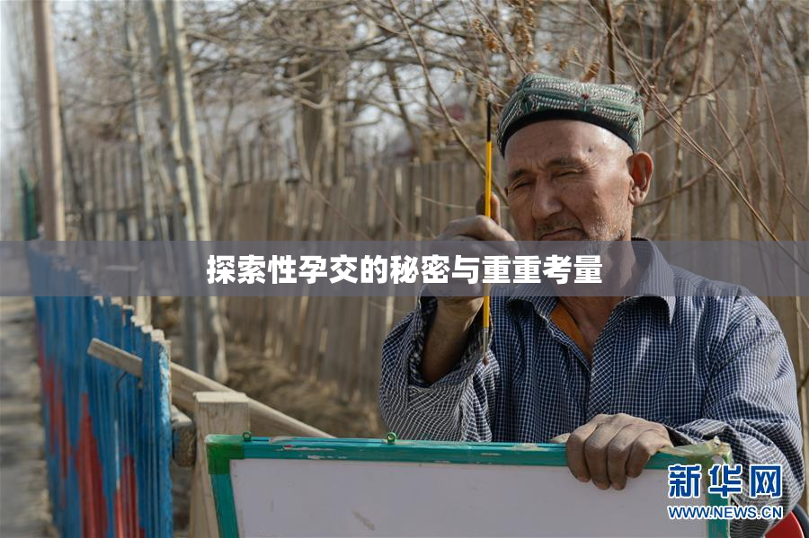 探索性孕交的秘密与重重考量