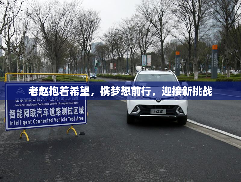 老赵抱着希望，携梦想前行，迎接新挑战