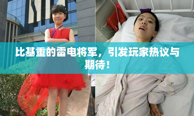 比基重的雷电将军，引发玩家热议与期待！